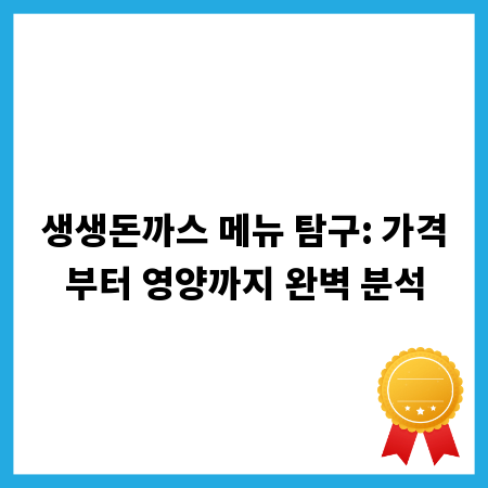 생생돈까스 메뉴 탐구: 가격부터 영양까지 완벽 분석