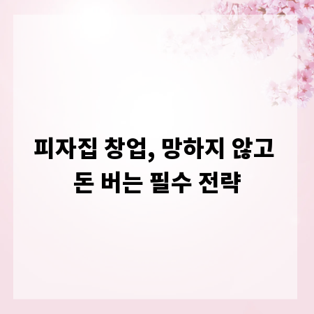 피자집 창업, 망하지 않고 돈 버는 필수 전략