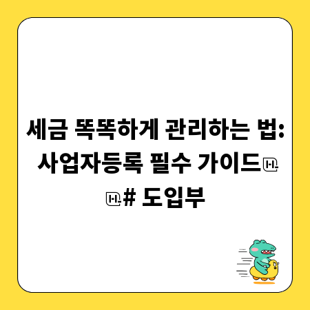 세금 똑똑하게 관리하는 법: 사업자등록 필수 가이드

# 도입부