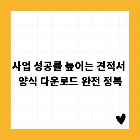 사업 성공률 높이는 견적서 양식 다운로드 완전 정복