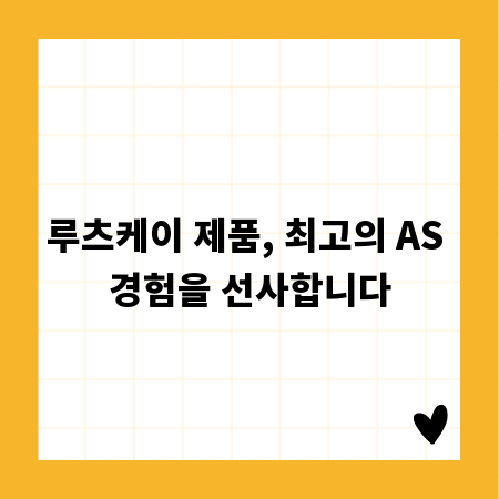 루츠케이 제품, 최고의 AS 경험을 선사합니다