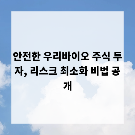 안전한 우리바이오 주식 투자, 리스크 최소화 비법 공개