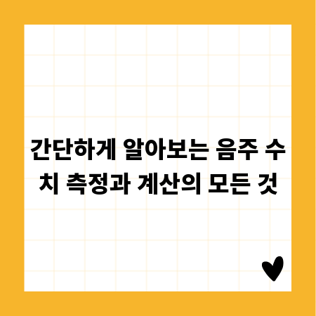 간단하게 알아보는 음주 수치 측정과 계산의 모든 것