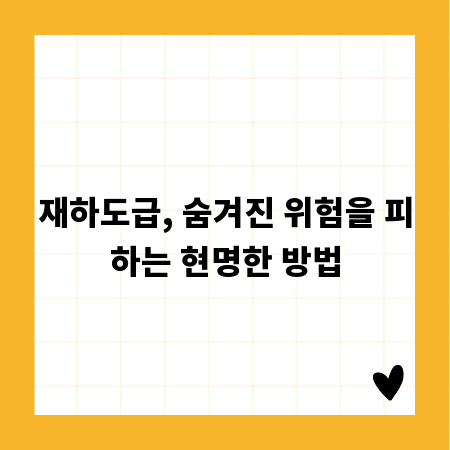 재하도급, 숨겨진 위험을 피하는 현명한 방법