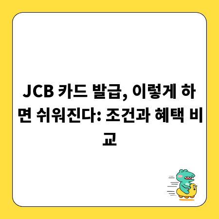 JCB 카드 발급, 이렇게 하면 쉬워진다: 조건과 혜택 비교