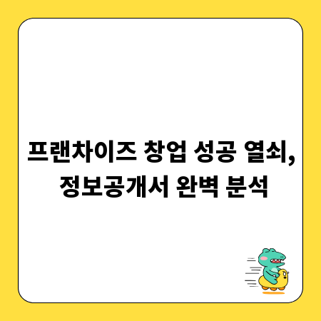 프랜차이즈 창업 성공 열쇠, 정보공개서 완벽 분석
