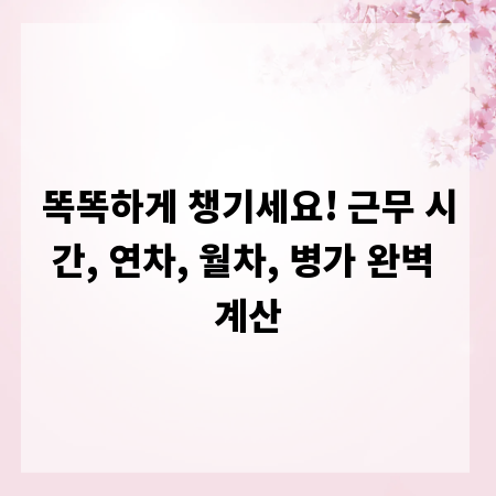 똑똑하게 챙기세요! 근무 시간, 연차, 월차, 병가 완벽 계산