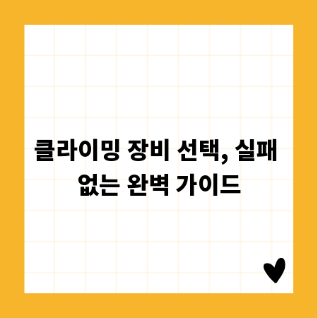 클라이밍 장비 선택, 실패 없는 완벽 가이드