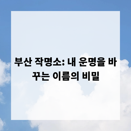 부산 작명소: 내 운명을 바꾸는 이름의 비밀