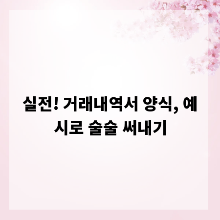 실전! 거래내역서 양식, 예시로 술술 써내기