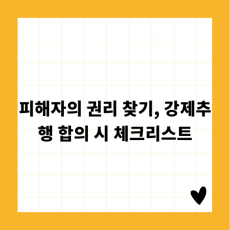 피해자의 권리 찾기, 강제추행 합의 시 체크리스트