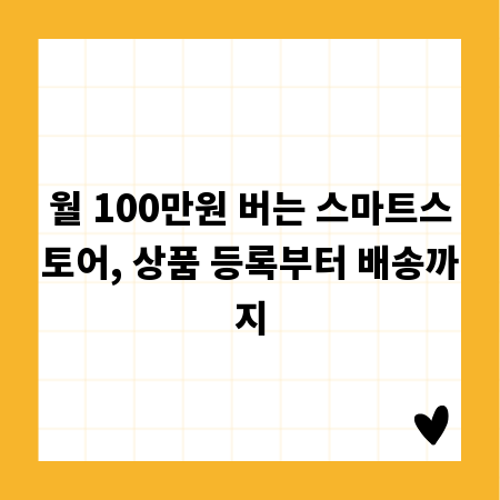 월 100만원 버는 스마트스토어, 상품 등록부터 배송까지