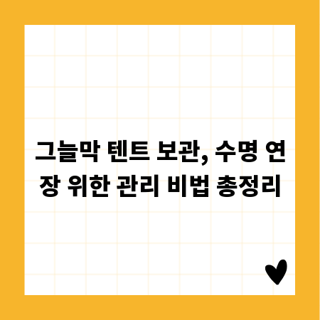 그늘막 텐트 보관, 수명 연장 위한 관리 비법 총정리