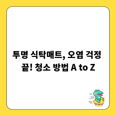 투명 식탁매트, 오염 걱정 끝! 청소 방법 A to Z