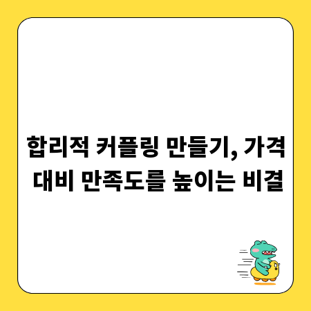 합리적 커플링 만들기, 가격 대비 만족도를 높이는 비결