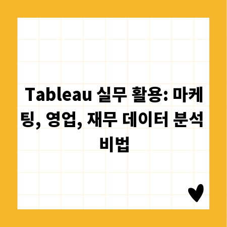 Tableau 실무 활용: 마케팅, 영업, 재무 데이터 분석 비법