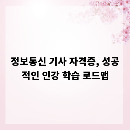 정보통신 기사 자격증, 성공적인 인강 학습 로드맵