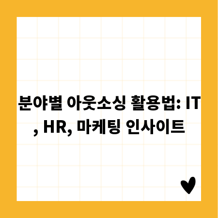분야별 아웃소싱 활용법: IT, HR, 마케팅 인사이트
