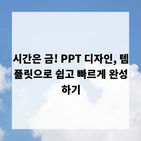 시간은 금! PPT 디자인, 템플릿으로 쉽고 빠르게 완성하기