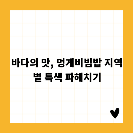바다의 맛, 멍게비빔밥 지역별 특색 파헤치기