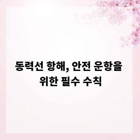 동력선 항해, 안전 운항을 위한 필수 수칙