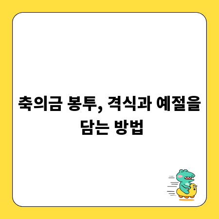 축의금 봉투, 격식과 예절을 담는 방법
