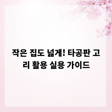 작은 집도 넓게! 타공판 고리 활용 실용 가이드