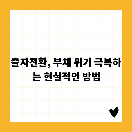 출자전환, 부채 위기 극복하는 현실적인 방법
