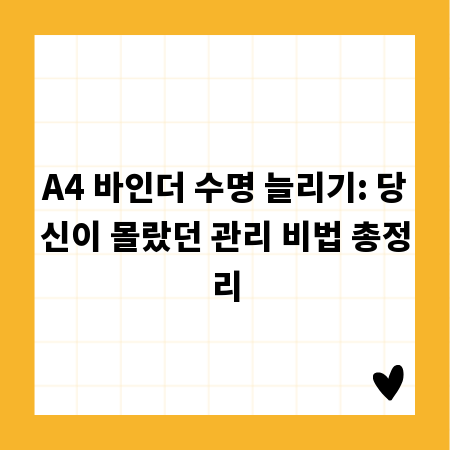 A4 바인더 수명 늘리기: 당신이 몰랐던 관리 비법 총정리