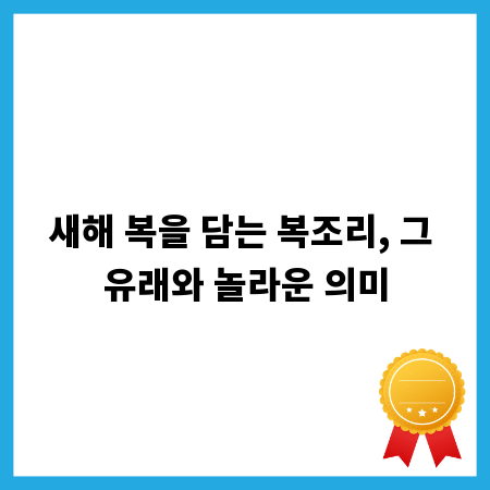 새해 복을 담는 복조리, 그 유래와 놀라운 의미