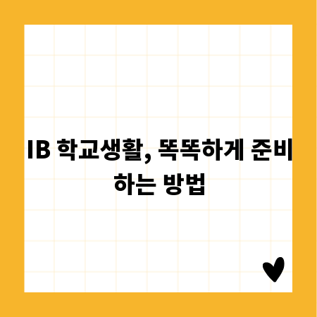 IB 학교생활, 똑똑하게 준비하는 방법