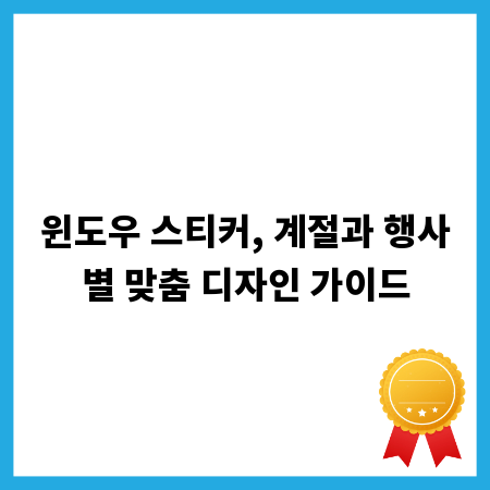 윈도우 스티커, 계절과 행사별 맞춤 디자인 가이드
