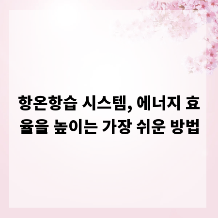 항온항습 시스템, 에너지 효율을 높이는 가장 쉬운 방법