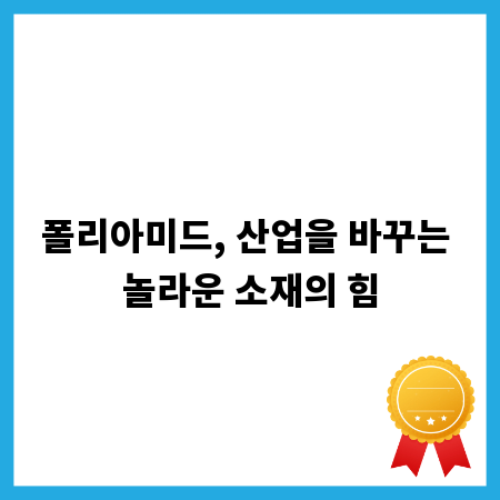 폴리아미드, 산업을 바꾸는 놀라운 소재의 힘