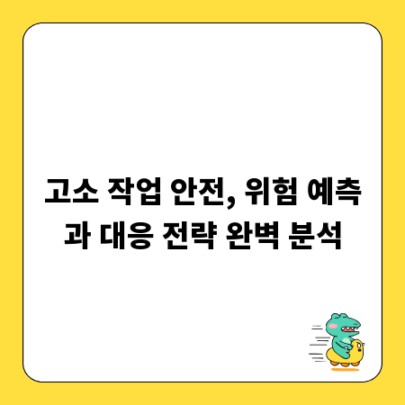 고소 작업 안전, 위험 예측과 대응 전략 완벽 분석