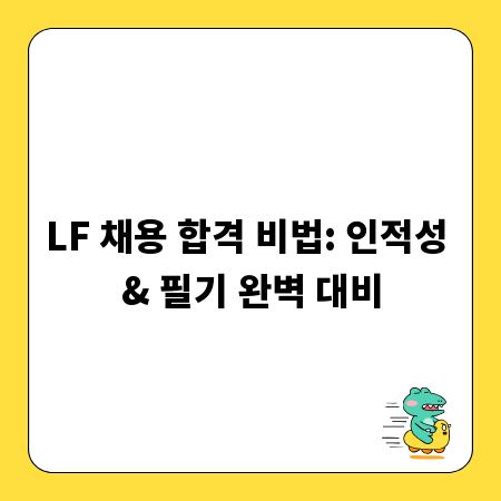 LF 채용 합격 비법: 인적성 & 필기 완벽 대비