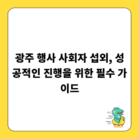 광주 행사 사회자 섭외, 성공적인 진행을 위한 필수 가이드