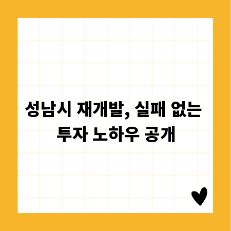 성남시 재개발, 실패 없는 투자 노하우 공개