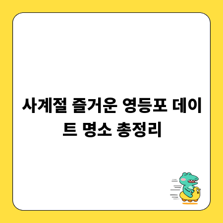 사계절 즐거운 영등포 데이트 명소 총정리