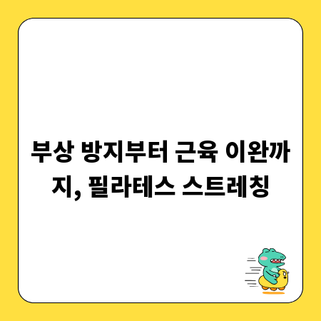 부상 방지부터 근육 이완까지, 필라테스 스트레칭