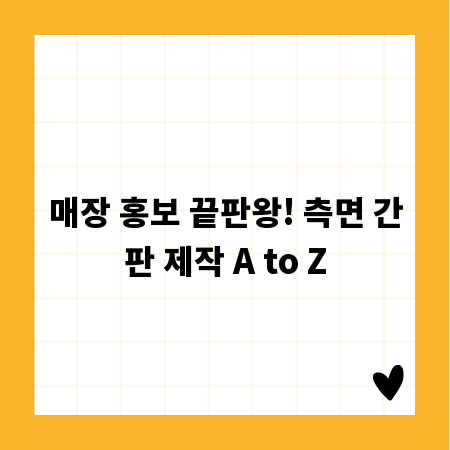 매장 홍보 끝판왕! 측면 간판 제작 A to Z