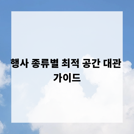 행사 종류별 최적 공간 대관 가이드