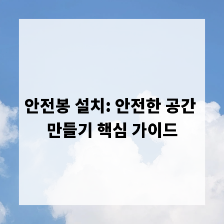 안전봉 설치: 안전한 공간 만들기 핵심 가이드