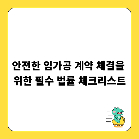 안전한 임가공 계약 체결을 위한 필수 법률 체크리스트