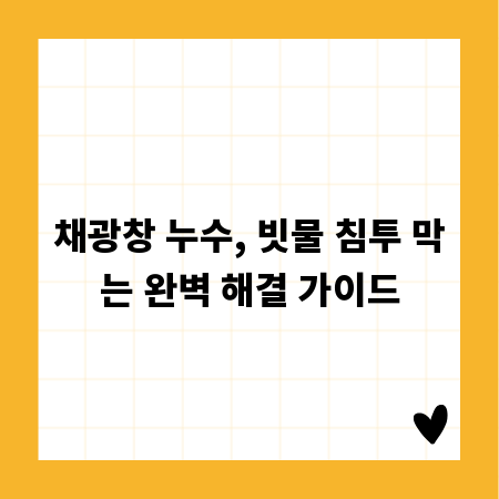 채광창 누수, 빗물 침투 막는 완벽 해결 가이드