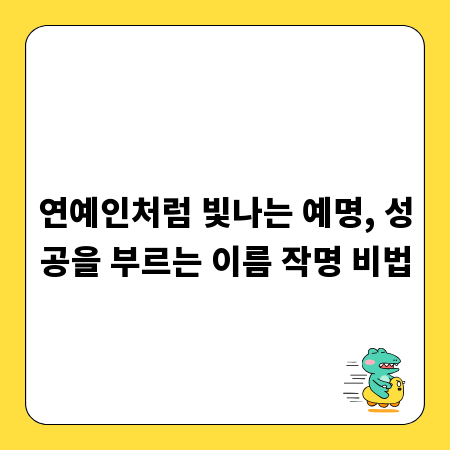 연예인처럼 빛나는 예명, 성공을 부르는 이름 작명 비법
