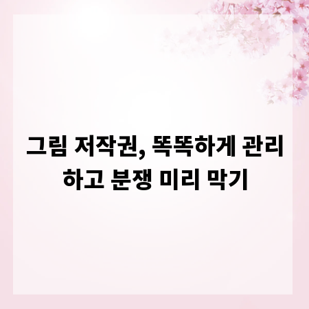 그림 저작권, 똑똑하게 관리하고 분쟁 미리 막기