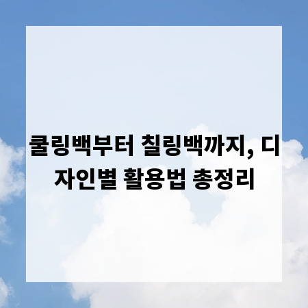 쿨링백부터 칠링백까지, 디자인별 활용법 총정리