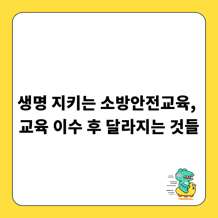 생명 지키는 소방안전교육, 교육 이수 후 달라지는 것들