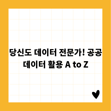 당신도 데이터 전문가! 공공데이터 활용 A to Z